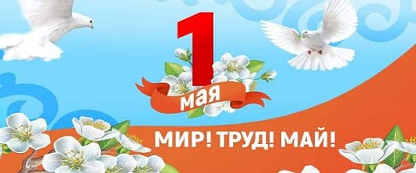 1 мая - день весны и труда